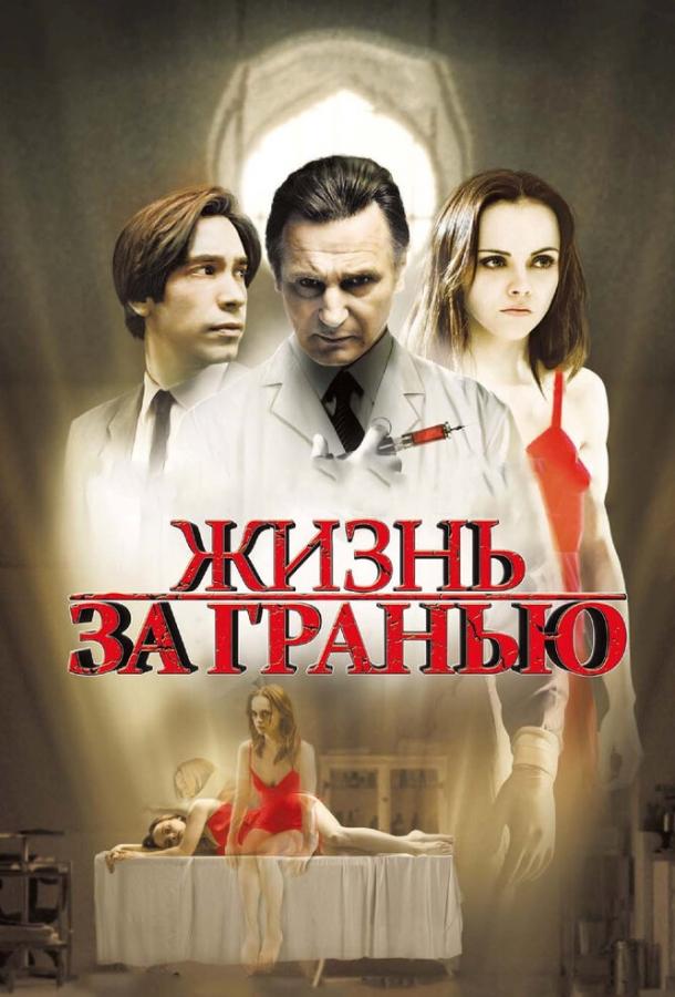 Фильм Жизнь за гранью 2009 года смотреть онлайн с Лиамом Нисоном и Джастином Лонгом